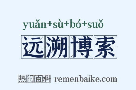 远溯博索是什么意思的图片